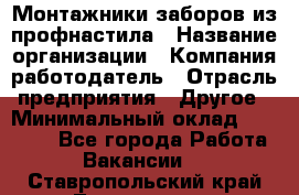 Монтажники заборов из профнастила › Название организации ­ Компания-работодатель › Отрасль предприятия ­ Другое › Минимальный оклад ­ 25 000 - Все города Работа » Вакансии   . Ставропольский край,Лермонтов г.